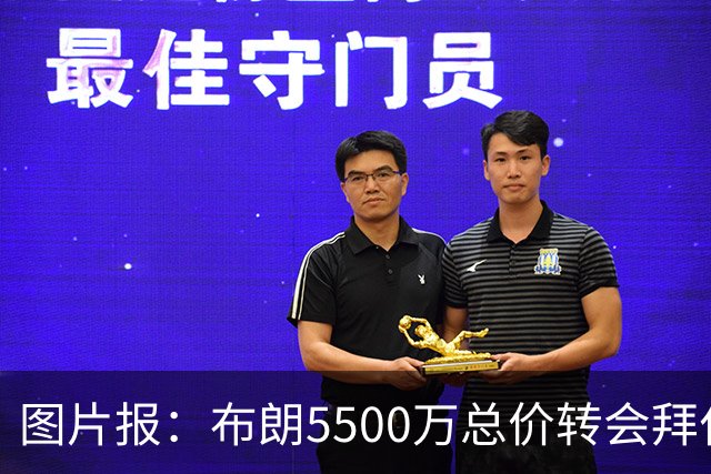 图片报：布朗5500万总价转会拜仁已进入最后阶段 将在美国体检