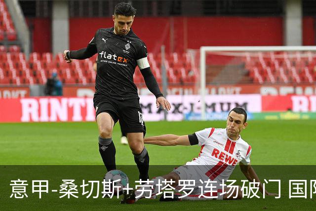 意甲-桑切斯+劳塔罗连场破门 国际米兰5-0夺6连胜