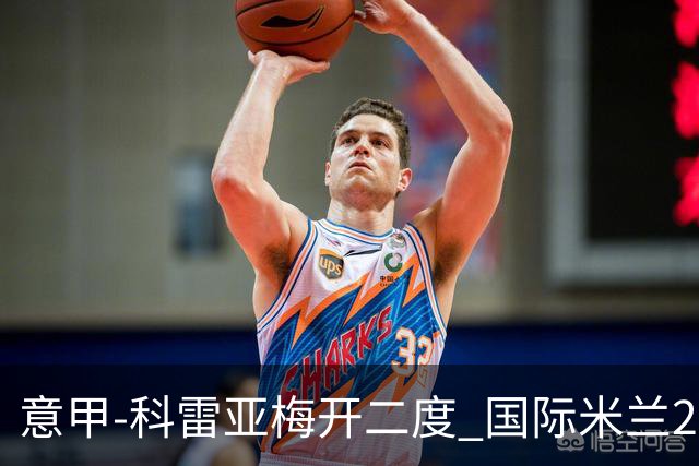 意甲-科雷亚梅开二度 国际米兰2-0乌迪内斯夺连胜