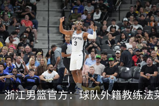 浙江男篮官方：球队外籍教练法莱卡斯将继续担任球队主帅